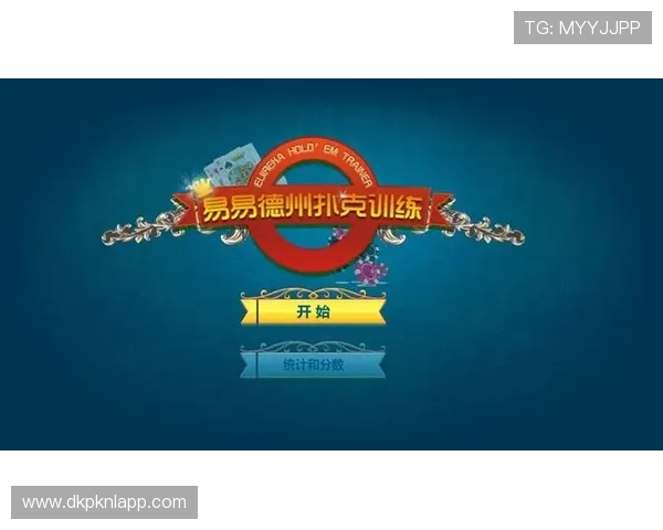 提升德州扑克网页游戏中的决策能力的实用训练方法与建议